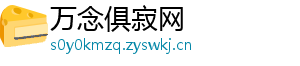 万念俱寂网